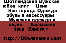 Шотландская мужская юбка (килт) › Цена ­ 2 000 - Все города Одежда, обувь и аксессуары » Мужская одежда и обувь   . Калмыкия респ.,Элиста г.